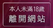 本人未滿18歲，離開免費下載成人情色圖片